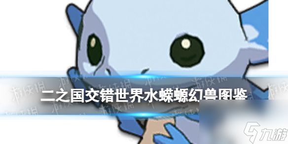 《二之国:交错世界》水蝾螈幻兽图鉴