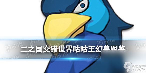 《二之国:交错世界》咕咕王幻兽图鉴