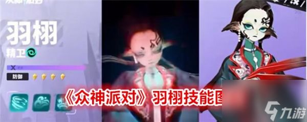 众神派对羽栩技能图鉴