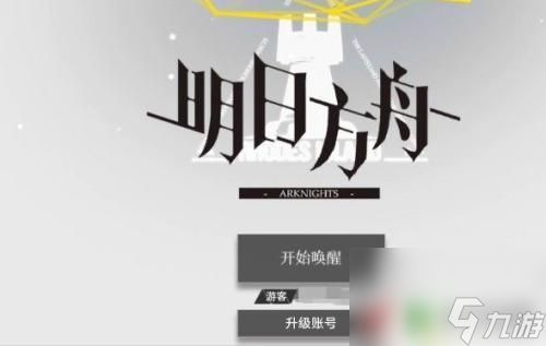 明日方舟怎么转换游客信息 明日方舟游客号升级为正式账号的步骤