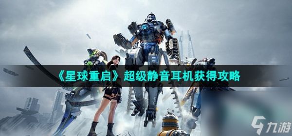 《星球重启》超级静音耳机获得攻略