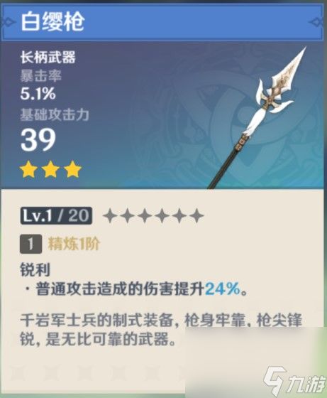 《原神》白缨枪获取攻略