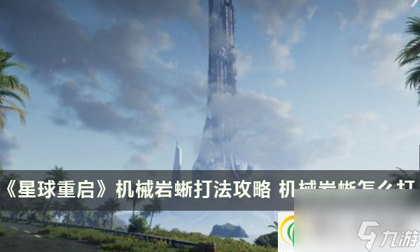 星球重启机械岩蜥怎么打 机械岩蜥打法攻略