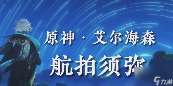打造最强艾尔海森阵容(挑战更高难度游戏)