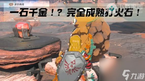 塞尔达传说王国之泪一石千金完全成熟打火石完成步骤