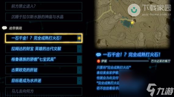 塞尔达传说王国之泪一石千金完全成熟打火石完成步骤