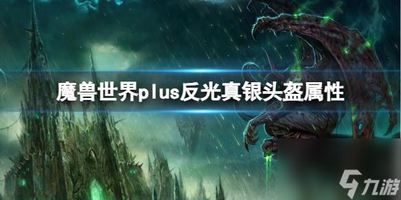 《<a id='link_pop' class='keyword-tag' href='https://www.9game.cn/moshoushijie2/'>魔兽世界</a>》plus反光真银头盔属性介绍