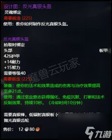 《魔兽世界》plus反光真银头盔属性介绍