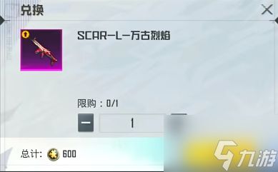 和平精英scar万古烈焰多少碎片 scar万古烈焰兑换方法