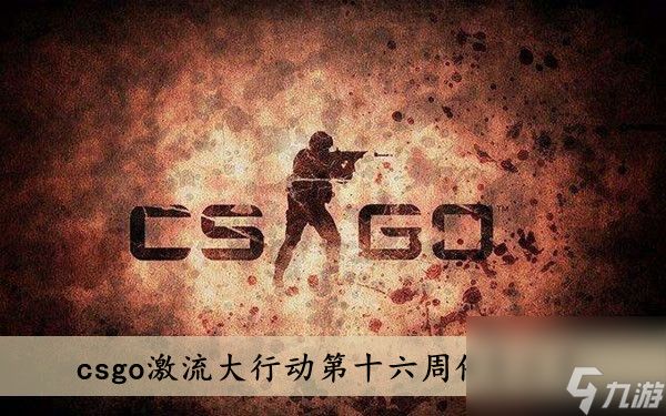 csgo激流大行动第十六周任务分享