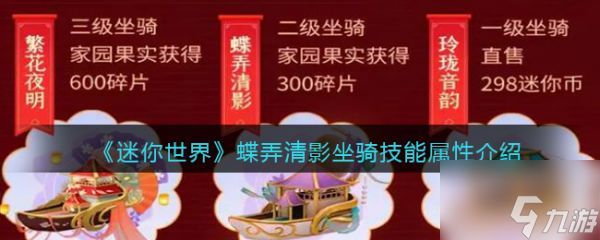 迷你世界蝶弄清影坐骑技能属性介绍 具体一览