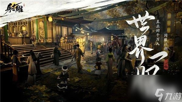 射雕手游共鸣效果介绍 详细功能玩法分享
