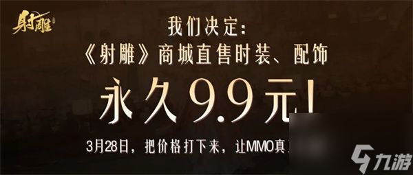 射雕手游时装9.9是真的还是假的 永久9块9包括哪些