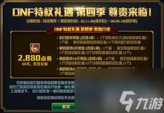 DNF礼遇特权第四季奖励介绍 28元绝对不亏