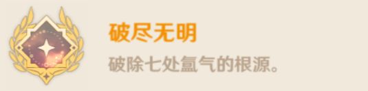 原神破尽无明怎么解锁 原神破尽无明解锁攻略