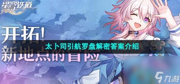 《崩坏星穹铁道》太卜司引航罗盘解密答案介绍