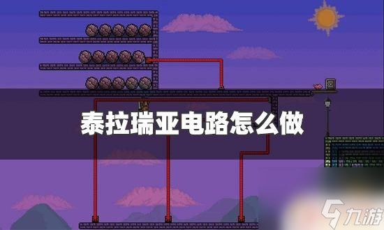 泰拉瑞亚电工包 泰拉瑞亚 电路门怎么做