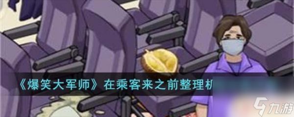 爆笑大军师清理机舱 《爆笑大军师》乘客来之前攻略