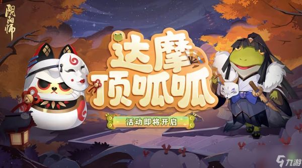 阴阳师达摩顶呱呱活动2024攻略 2024达摩顶呱呱活动玩法介绍