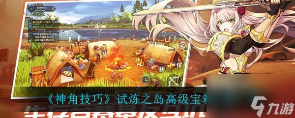 神角技巧试炼之岛高级宝箱位置一览 具体介绍