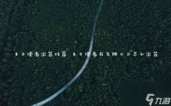 末日使者出装推荐 末日使者在无限火力怎么出装