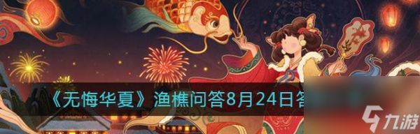 《无悔华夏渔樵问答512》(挑战你对中国文化的认知)