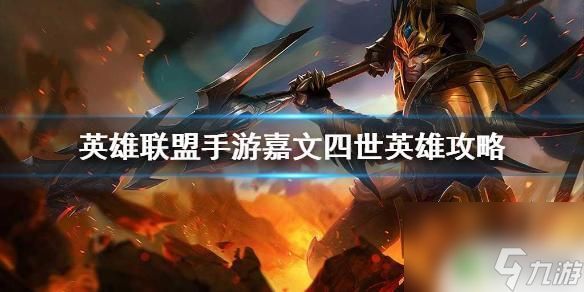 <a id='link_pop' class='keyword-tag' href='https://www.9game.cn/lolsy/'>英雄联盟手游</a>嘉文四世暗星多少钱 嘉文四世英雄攻略