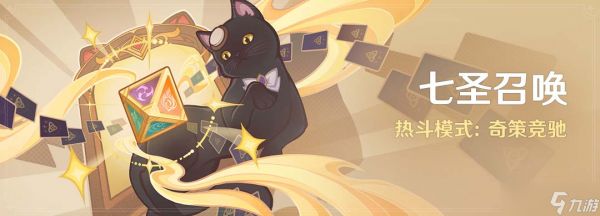 原神七圣召唤奇策竞驰玩法介绍