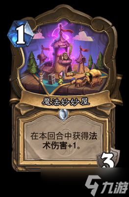炉石传说魔法妙妙屋属性介绍