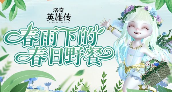 在《洛奇英雄传》邂逅春风 角色平衡调整即将上线
