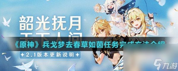 《原神》兵戈梦去春草如茵任务完成方法介绍