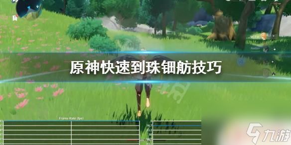 如何去珠田坊原神 原神怎么快速赶到珠钿舫