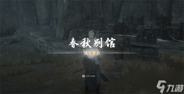 燕云十六声春秋别馆探游怎么过