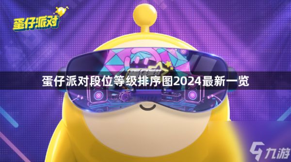 蛋仔派对段位等级排序图2024最新一览