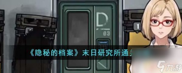 隐秘的档案末日研究所怎么过关 《隐秘的档案》末日研究所解谜攻略
