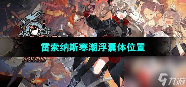 《雷索纳斯》寒潮浮囊体位置