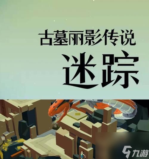 探寻烟雨江湖古墓，逃离危险迷宫（游戏攻略指南）