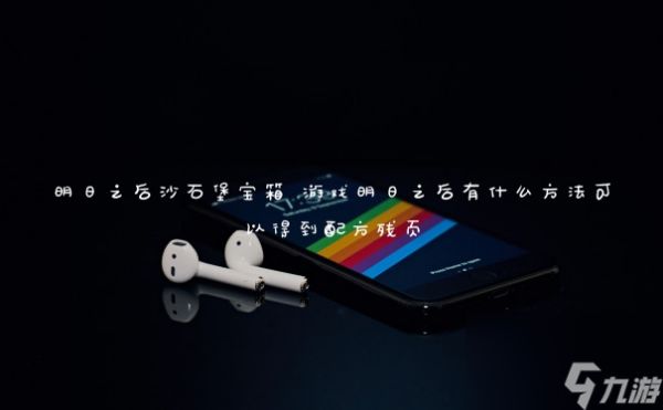 明日之后沙石堡宝箱 游戏明日之后有什么方法可以得到配方残页