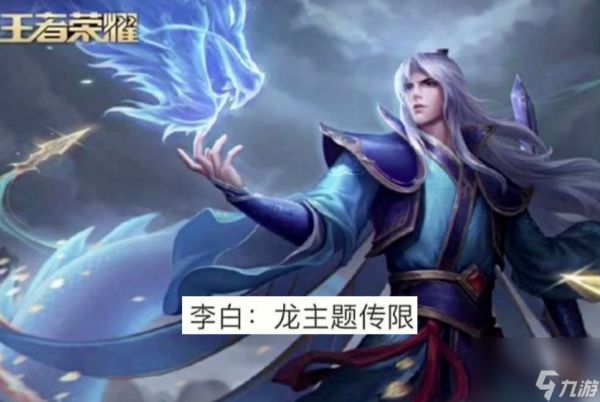 王者荣耀李白白龙吟皮肤怎么获得 李白白龙吟皮肤多少钱
