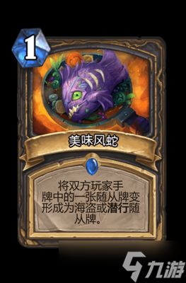 炉石传说美味风蛇属性介绍