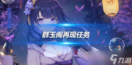 群玉阁再现任务怎么触发?任务攻略心得