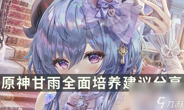 《原神》老角色甘雨玩法攻略 甘雨全面培养建议分享