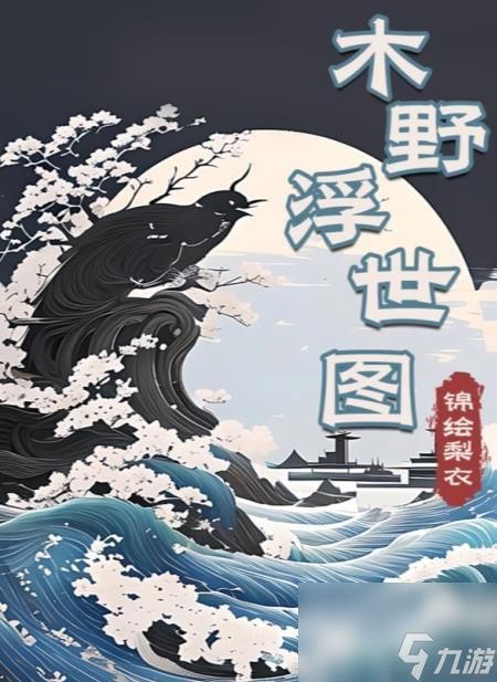 百变大侦探木野浮世图凶手是谁？剧本杀木野浮世图凶手答案解析[多图]