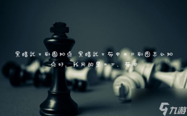 黑暗武士刷图加点 黑暗武士布甲太刀刷图怎么加点好,我用的是太刀,布甲