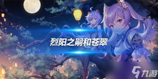 烈阳之嗣和苍翠介绍,四星级武器详细介绍