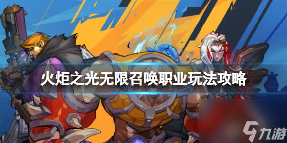 《火炬之光无限》召唤职业怎么选择？召唤职业玩法攻略