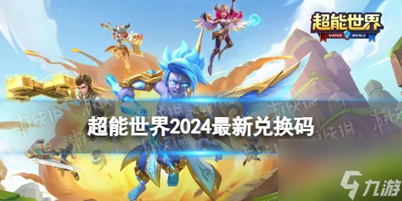 <a id='link_pop' class='keyword-tag' href='https://www.9game.cn/chaonengshijie/'>超能世界</a>2024最新兑换码