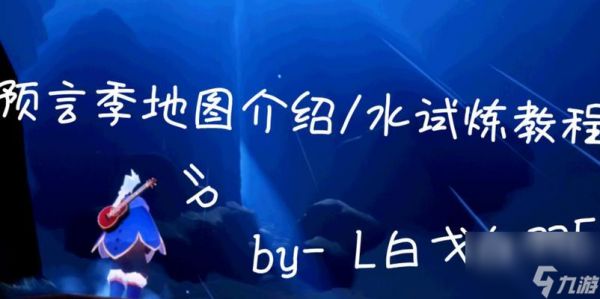 光遇预言季试炼：探秘奖励和技能提升