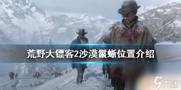 荒野大镖客沙漠 《荒野大镖客2》沙漠鬣蜥位置介绍