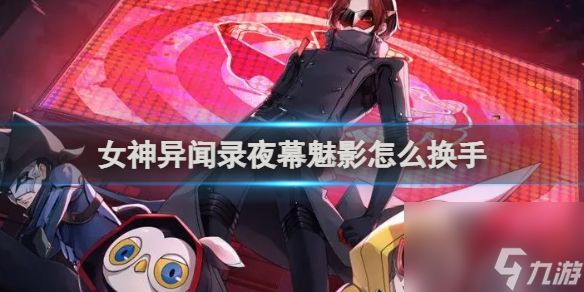 女神异闻录夜幕魅影换手功能介绍